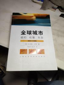 全球城市：纽约、伦敦、东京