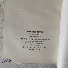 呼吸系统疾病体育疗法（内页无笔记划线，版权页有字）