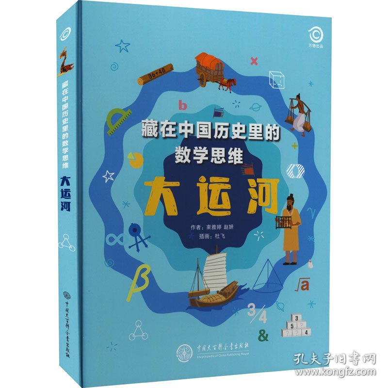 正版 藏在中国历史里的数学思维 大运河 阿尔法派工作室,束雅婷,赵妍 9787520210706
