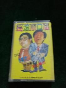 《摇滚顺口溜》磁带，全维润，王振华合说，辽宁文化音像出版