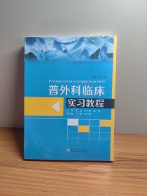 普外科临床实习教程