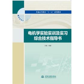 电机学实验实训及实习综合技术指导书/杨睿/普通高等教育十三五系列教材 中国水利水电出版社 杨睿 著 大中专理科电工电子