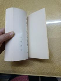 中国哲学史质料简编  清代近代部分【上下】+雨汉-隋唐部分【上下】+先秦部分【上下】六册