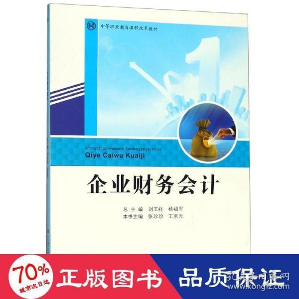 企业财务会计中等职业教育课程改革教材 