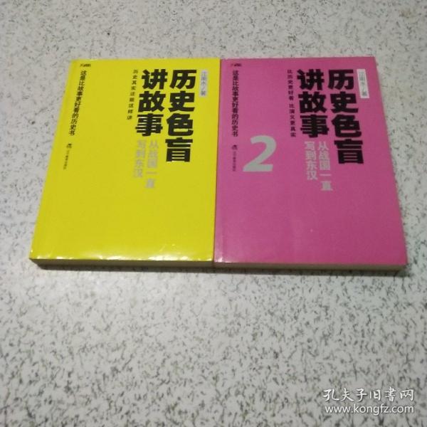 历史色盲讲故事：从战国一直写到东汉2