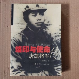 烙印与使命：唐凯将军传