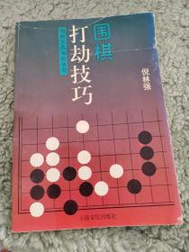 围棋打劫技巧