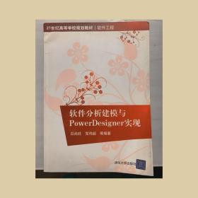 软件分析建模与Power Designer实现/21世纪高等学校规划教材·软件工程