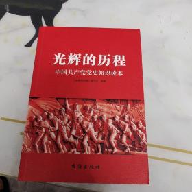 光辉的历程：中国共产党党史知识读本