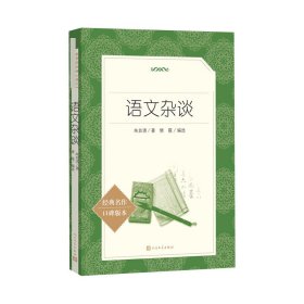 语文杂谈 朱自清 著;樊霞 编选 9787020137817