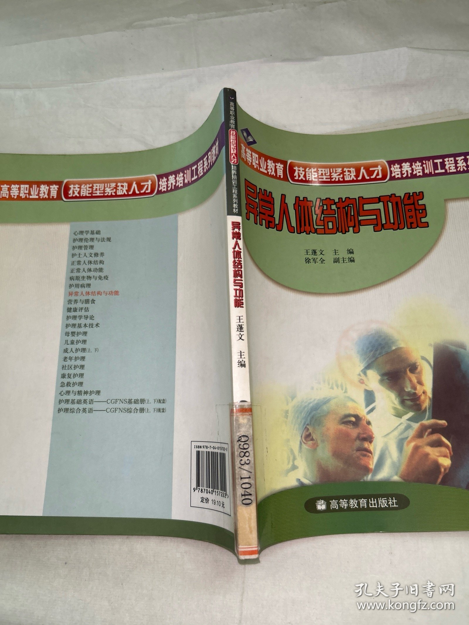 异常人体结构与功能