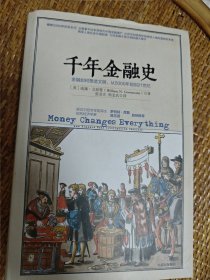 千年金融史：金融如何塑造文明，从5000年前到21