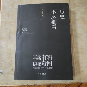 历史不忍细看（精编版）（以野史范刷新你的正史观）