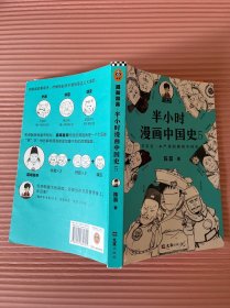 半小时漫画中国史5（中国史大结局！笑着笑着，大清就亡了！漫画科普开创者混子哥陈磊新作！其实是一本严谨的极简中国史！）