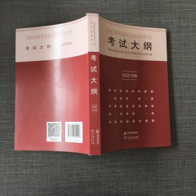 全国出版专业技术人员职业资格考试考试大纲（2023年版）