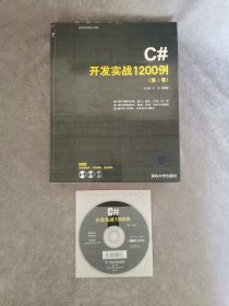 C#开发实战1200例 （光盘一张）