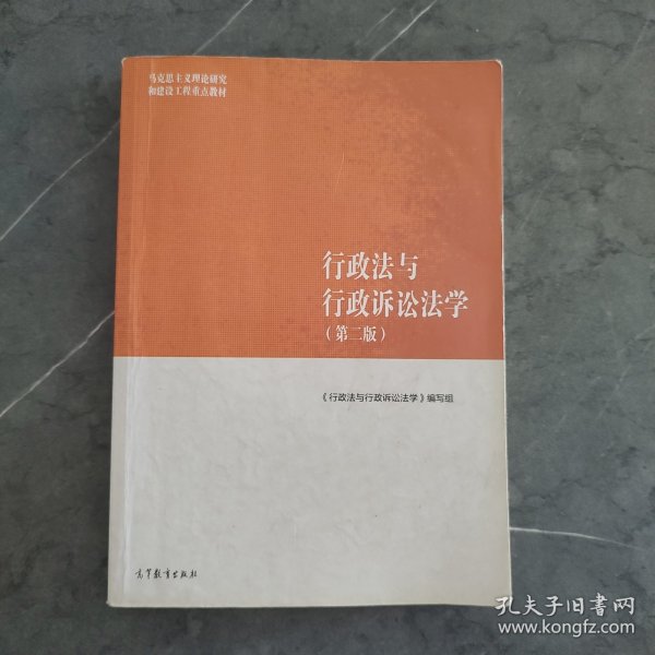 行政法与行政诉讼法学（第二版）