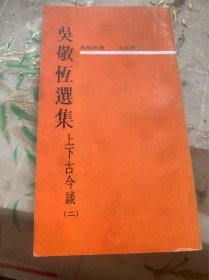 吳敬恒選集 上下古今談(二)文星叢刊272民國56年初版