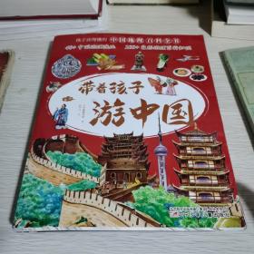 带着孩子游中国全八册合售
