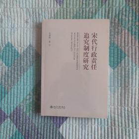 宋代行政责任追究制度研究 2013年在国家社科基项目 肖建新