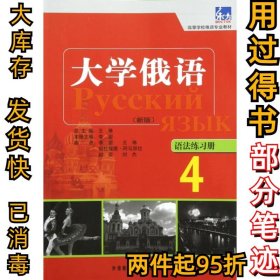 高等学校俄语专业教材：大学俄语东方（4）（语法练习册）（新版）