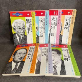 世界大企业家传记 改造日本的大企业家（全7册7卷）