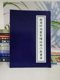 顾忠明水墨百幅山水小品书集