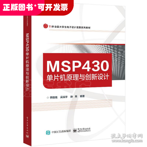 MSP430单片机原理与创新设计