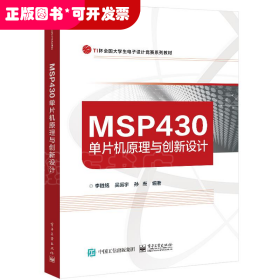 MSP430单片机原理与创新设计