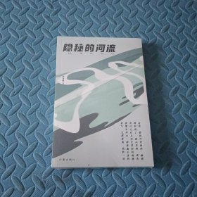 隐秘的河流