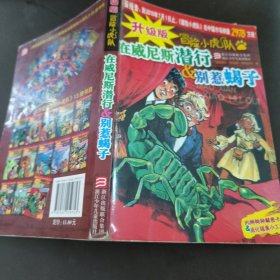 在威尼斯潜行 别惹蝎子：升级版冒险小虎队