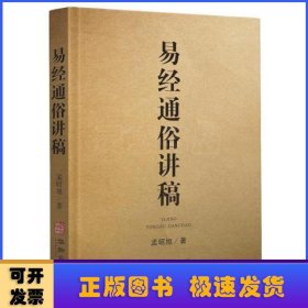 易经通俗讲稿(精)