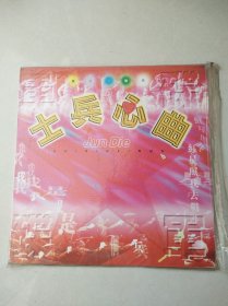 【老影碟唱片收藏】LD大镭射影碟光盘：士兵心曲