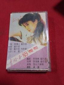 李玲玉89甜甜 磁带