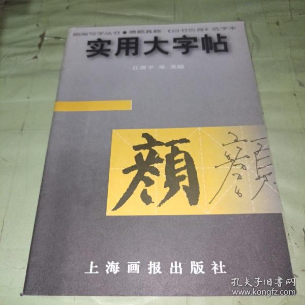 实用大字帖：颜真卿《自书告身》选字本——画报写字丛书