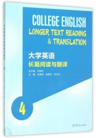 【正版图书】大学英语长篇阅读与翻译(4)任春梅//赵颖彩//刘玉杰|总主编:宋银秋9787040425345高等教育2015-07-01普通图书/教材教辅考试/考试/研究生考试/考研其他