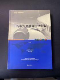 国际航空器融资法律实务