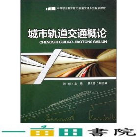 城市轨道交通概论