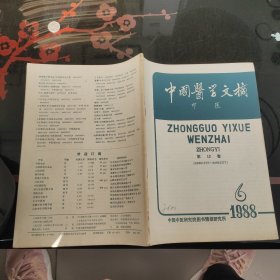 中国医学文摘中医1988－6第12卷