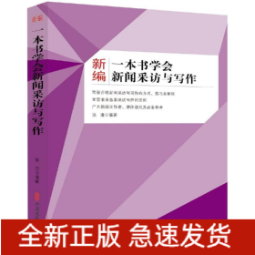 新编一本书学会新闻采访与写作