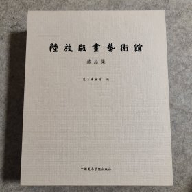 陆放版画艺术馆 藏品集·藏书票卷【全两册】
