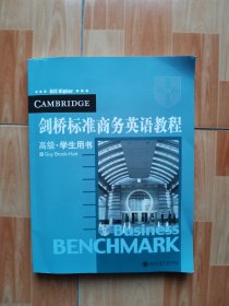 新东方·剑桥标准商务英语教程（高级·学生用书）