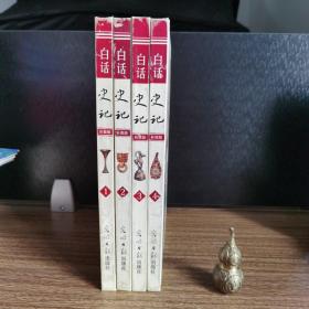 白话史记（彩图版）全四卷