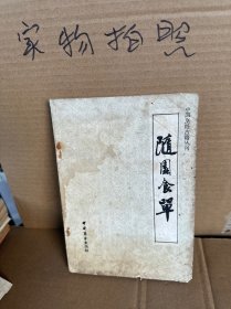 随园食单、（85品、84版）