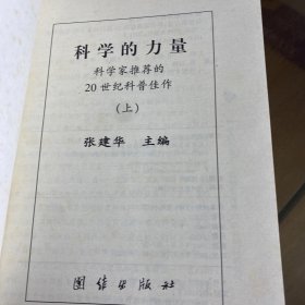 科学的力量  上册