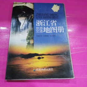 浙江省旅游交通图册