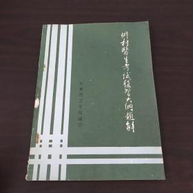 乡村医生考试复习大纲题解