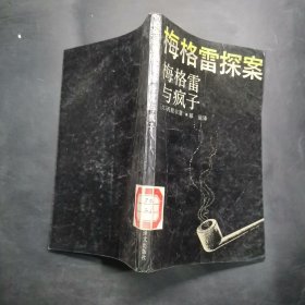 梅格雷探案