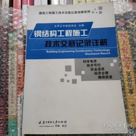 钢结构工程施工技术交底记录详解