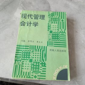 現(xiàn)代管理會(huì)計(jì)學(xué)